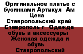  Оригинальное платье с бусинками	 Артикул: Ам9552-1	 › Цена ­ 1 950 - Ставропольский край, Ставрополь г. Одежда, обувь и аксессуары » Женская одежда и обувь   . Ставропольский край